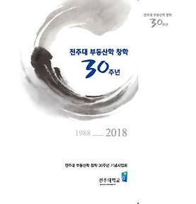 부동산학 30주년 기념행사